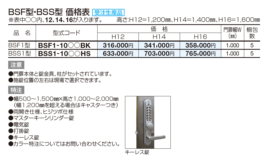 袖門扉 BSS1型【2023年版】_価格_1