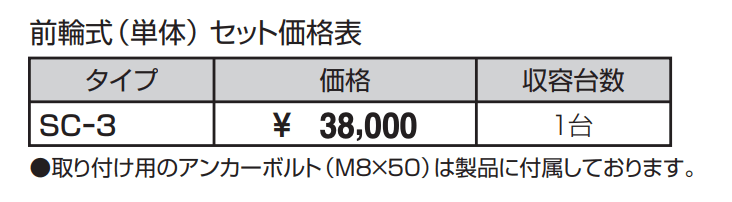 サイクルラック SCー3型 前輪式(単体) 【2022年版】_価格_1