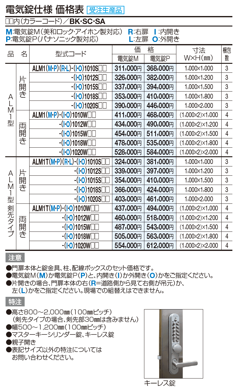 門扉 ALM1型(電気錠仕様)【2023年版】_価格_1
