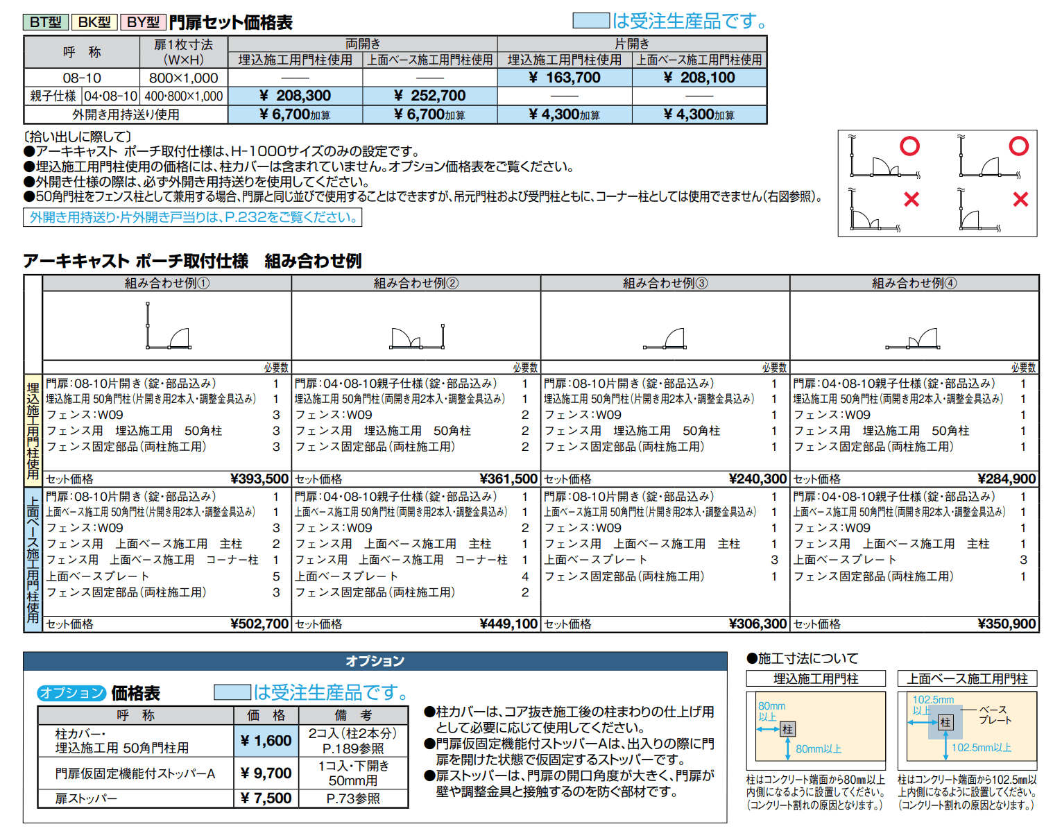 アーキキャスト BT型_ポーチ取付仕様【2022年版】_価格_1