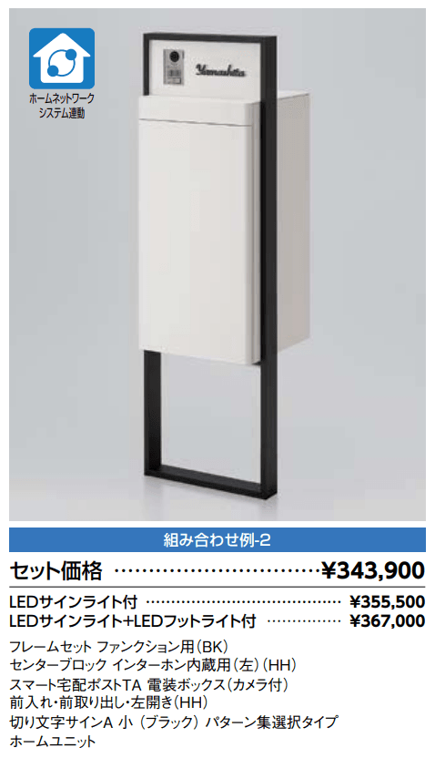 スマート宅配ポスト_組み合わせ例2【2022年版】_価格_1