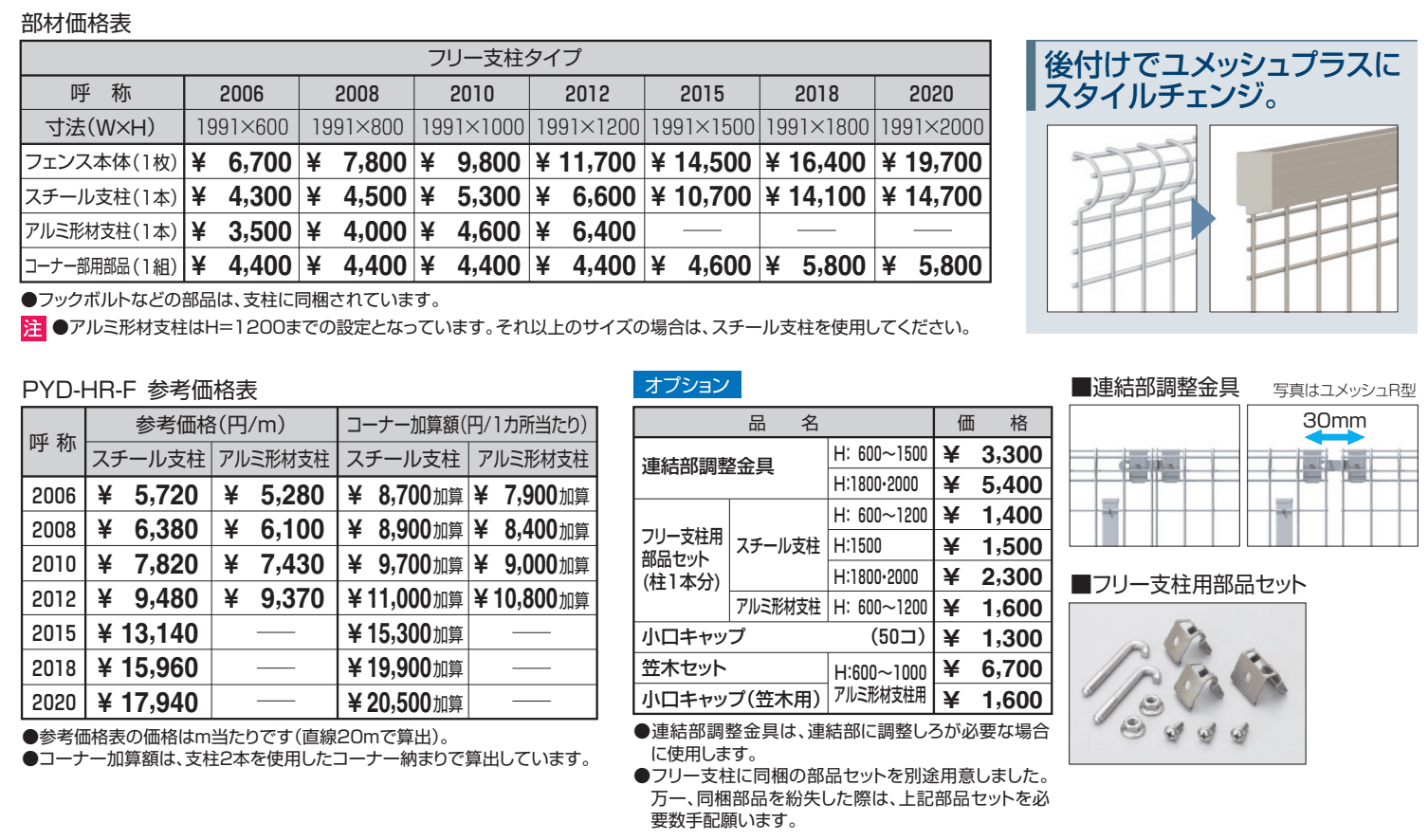 ユメッシュHR型フェンス フリー支柱タイプ 【2022年版】_価格_1