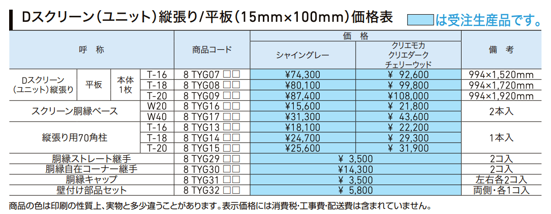 Dスクリーン 平板/縦張り【2022年版】_価格_1