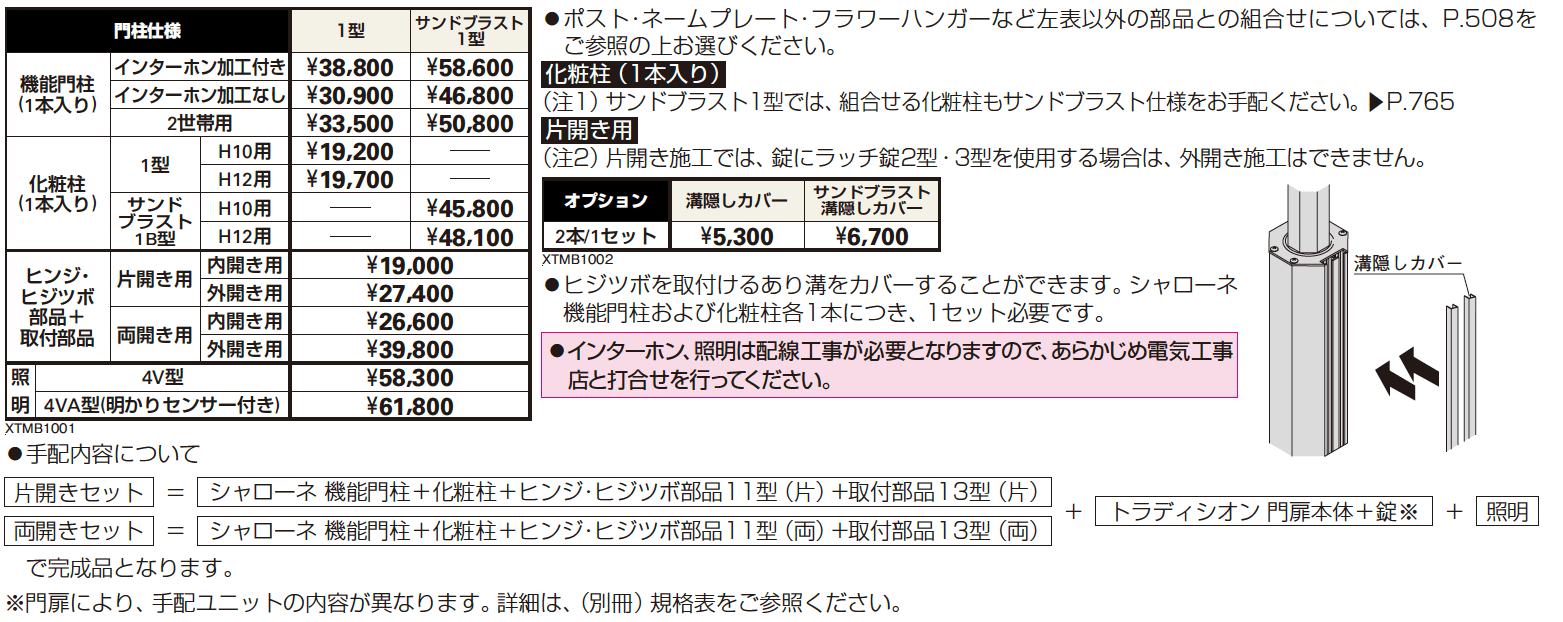 シャローネ 機能門柱1型/ サンドブラスト1型※ 〈門柱仕様〉 【2022年版】_価格_1