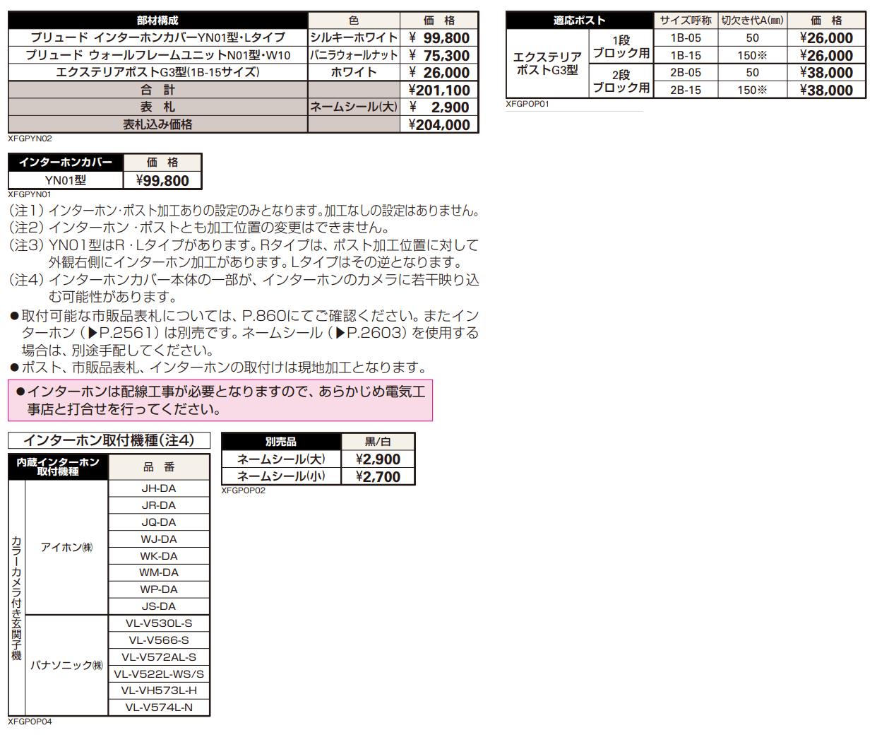 プリュード インターホンカバーYN01型 【2022年版】_価格_1