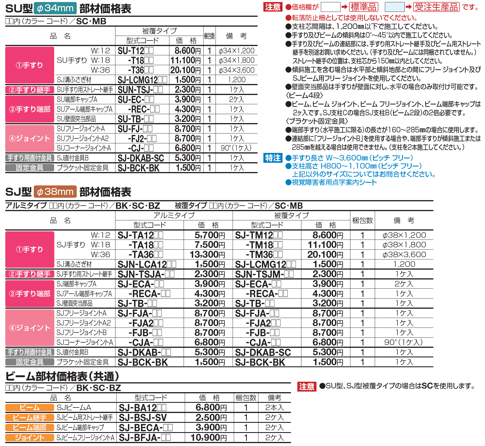 手すり セイフティビーム SU型Φ34mm / SJ型Φ38mm ビーム仕様・ビーム4段【2023年版】_価格_6