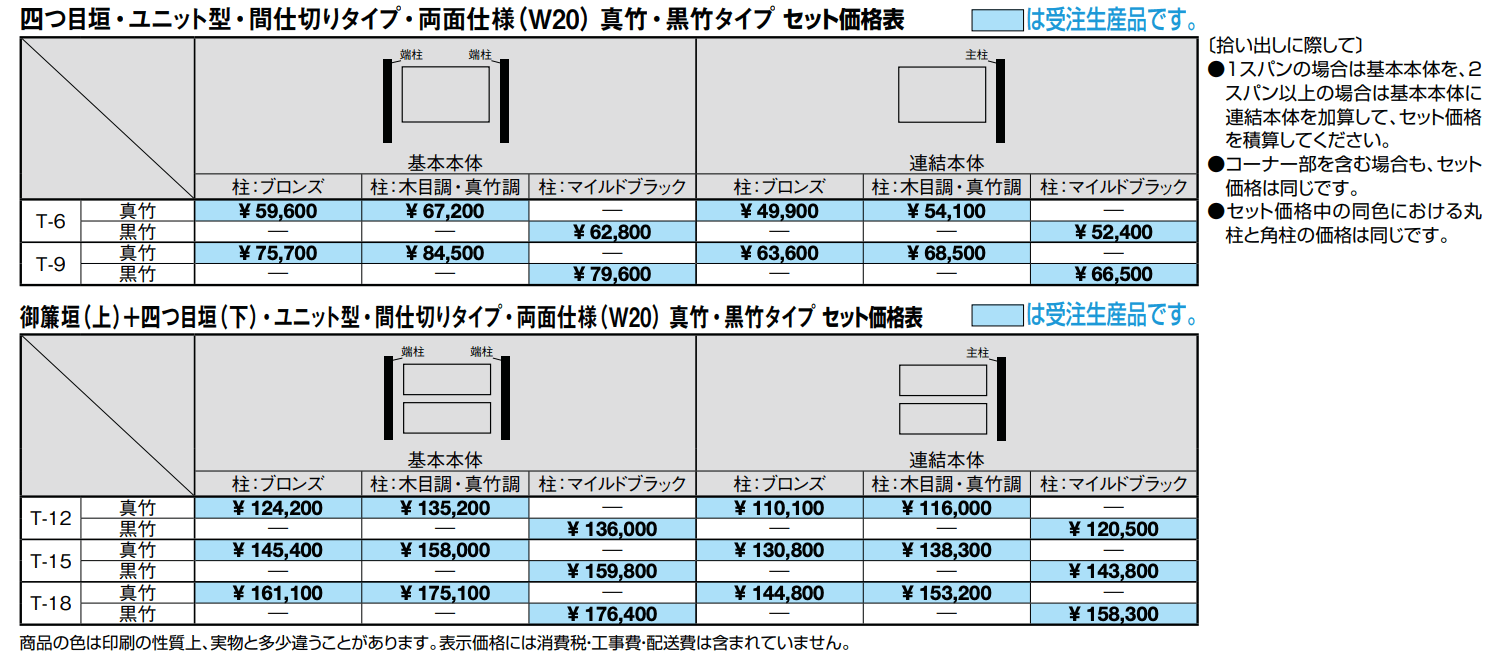 京香・四つ目垣ユニット型【2022年版】_価格_1