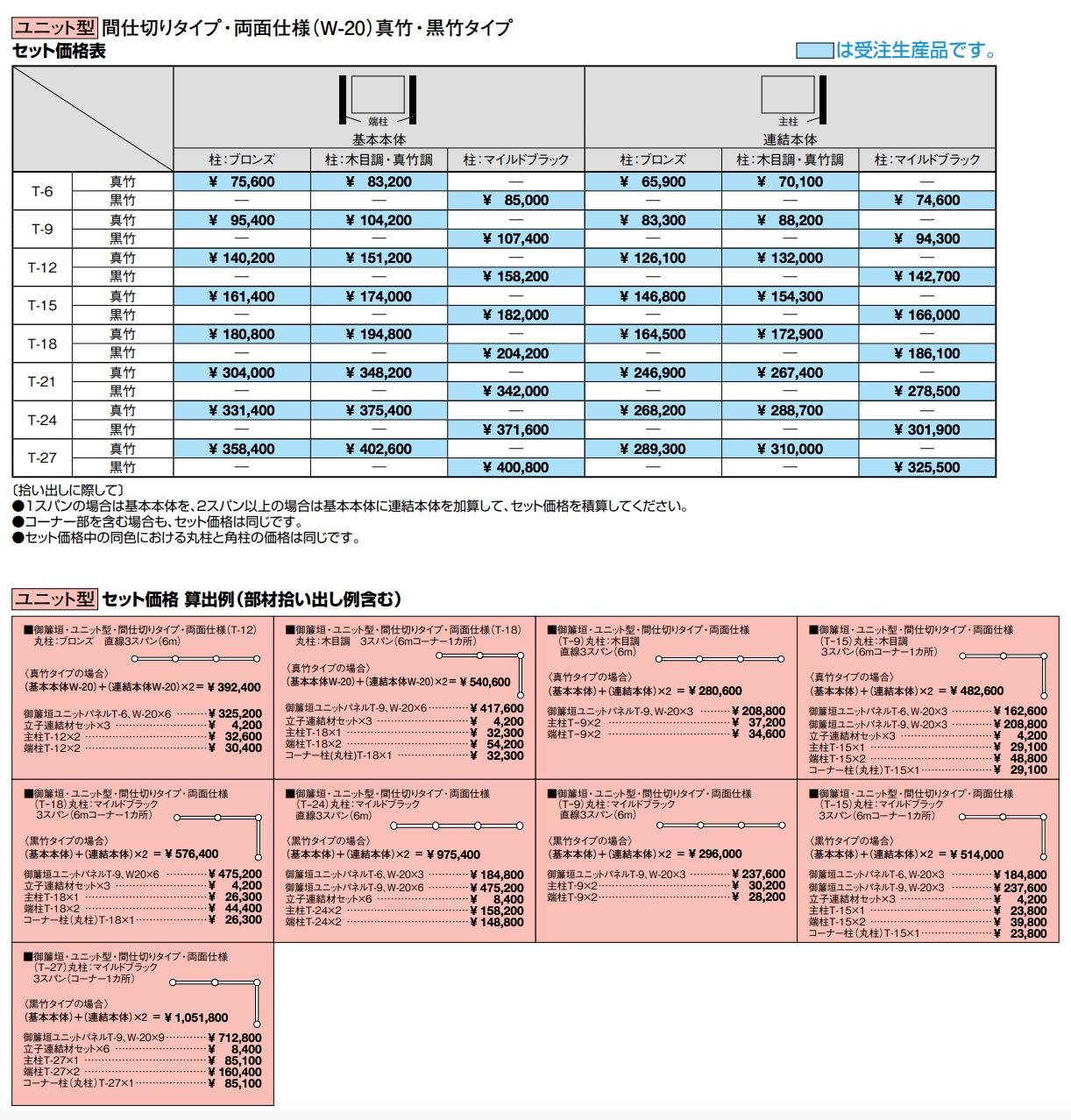 京香・御簾垣(みすがき)ユニット型【2023年版】_価格_1