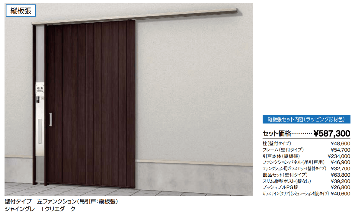 ダブルエントランス 壁付タイプ 縦板張【2022年版】_価格_1