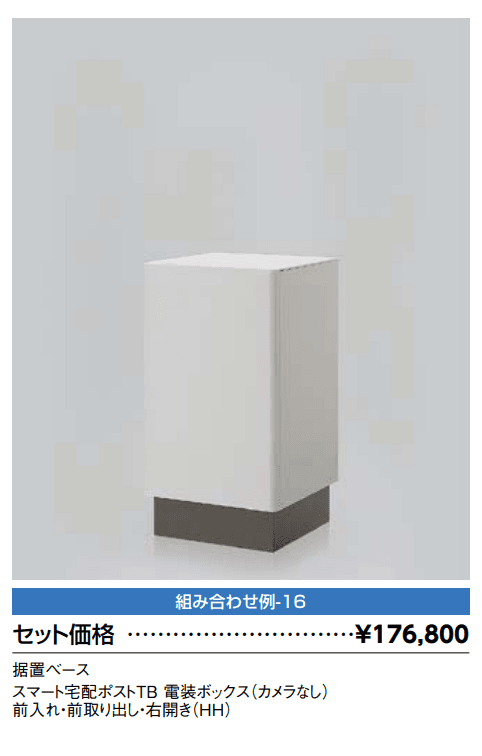スマート宅配ポスト_組み合わせ例16【2022年版】_価格_1