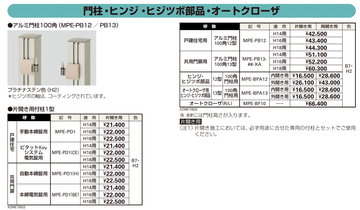 〔共用門扉〕エクスティアラ 門扉1型 【2022年版】_価格_3
