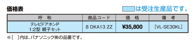 テレビドアホンP1:2型・親子セット【2022年版】_価格_1