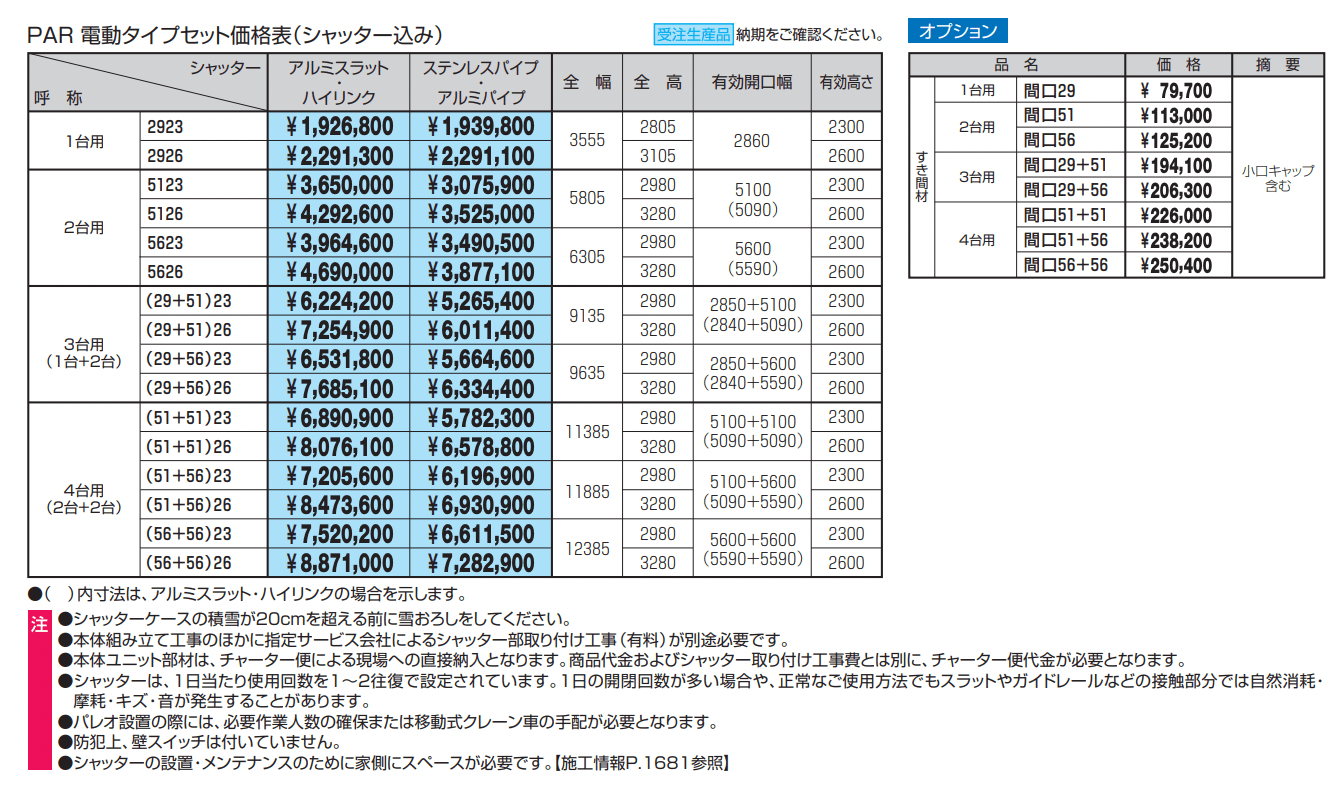 パレオR型(下地ボードタイプ)【2022年版】_価格_1
