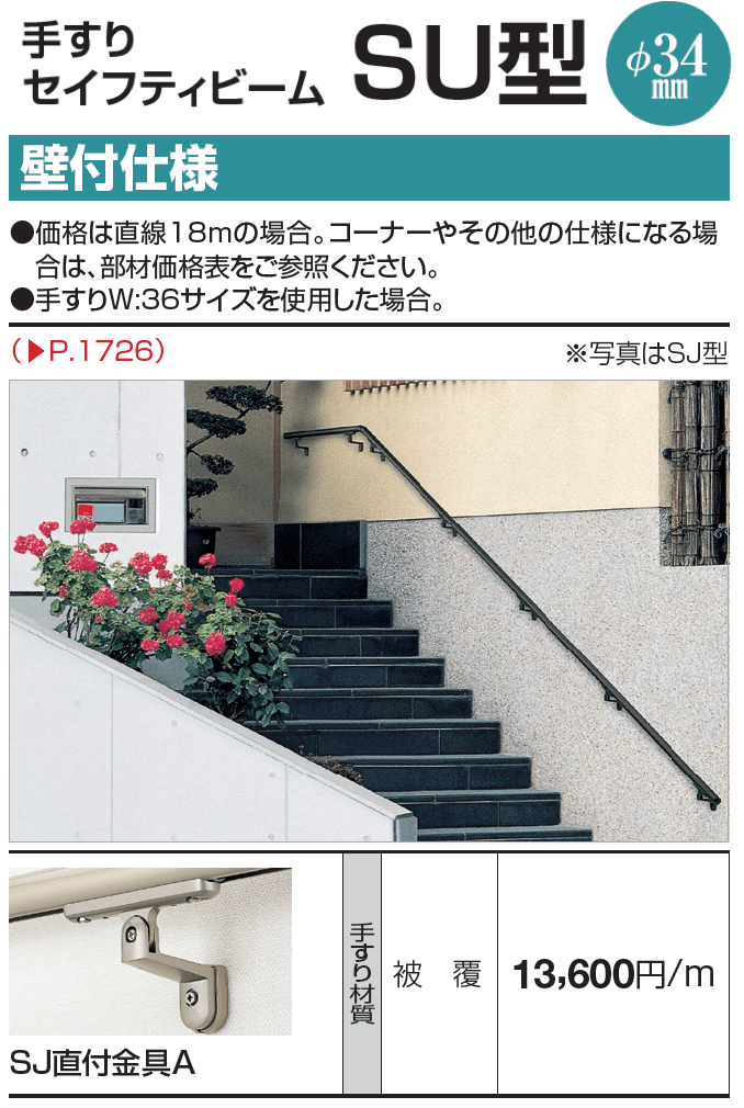 手すり セイフティビーム SU型Φ34mm / SJ型Φ38mm 壁付仕様【2023年版】_価格_2