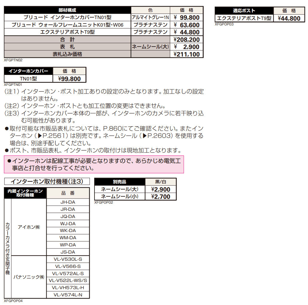 プリュード インターホンカバーTN01型 【2022年版】_価格_1