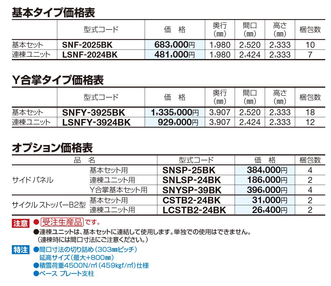 サイクルポート SNF【2023年版】_価格_1