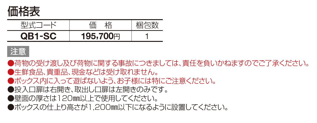 宅配ボックス QB1型(埋込式)【2023年版】_価格_1
