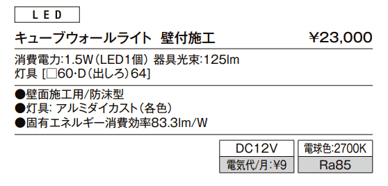 キューブウォールライト キューブウォールライト【2022年版】_価格_1