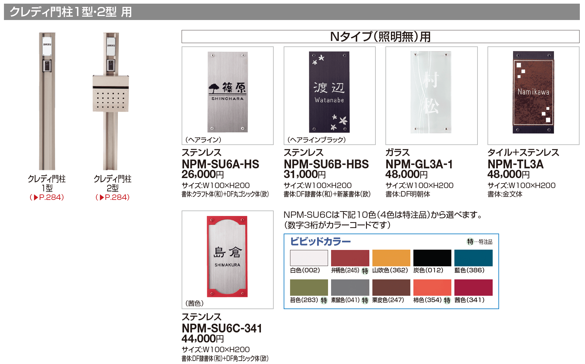 機能門柱対応 表札 クレディ門柱1型・2型用【2023年版】_価格_1