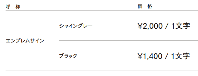 エンブレムサイン【2022年版】_価格_1