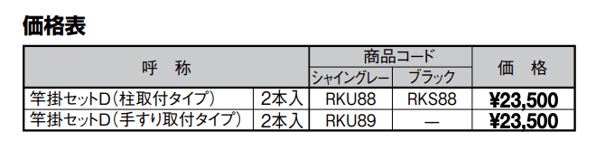 竿掛セットD【2022年版】_価格_1