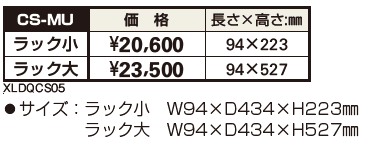 独立式ラックCS-MU 【2022年版】_価格_1