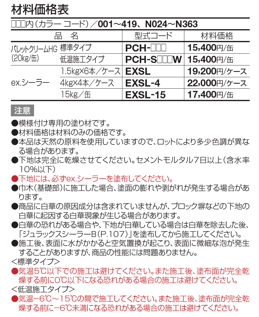パレットクリームHG(標準タイプ/低温施工タイプ)【2023年版】_価格_1
