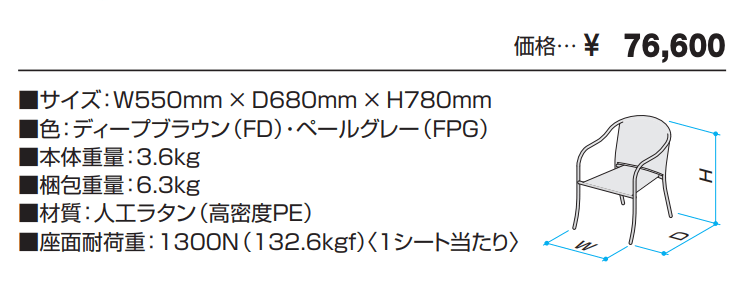 ガーデンファニチャー フォレスティ(ダイニングチェア) 【2022年版】_価格_1