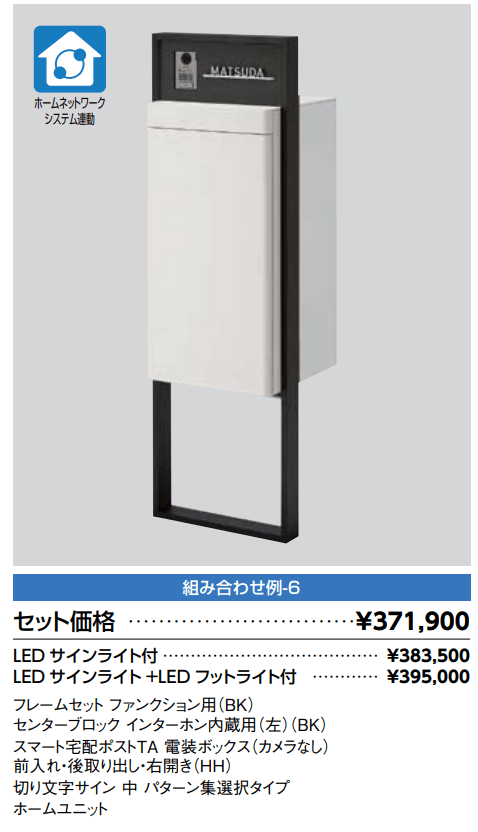 スマート宅配ポスト_組み合わせ例6【2022年版】_価格_1
