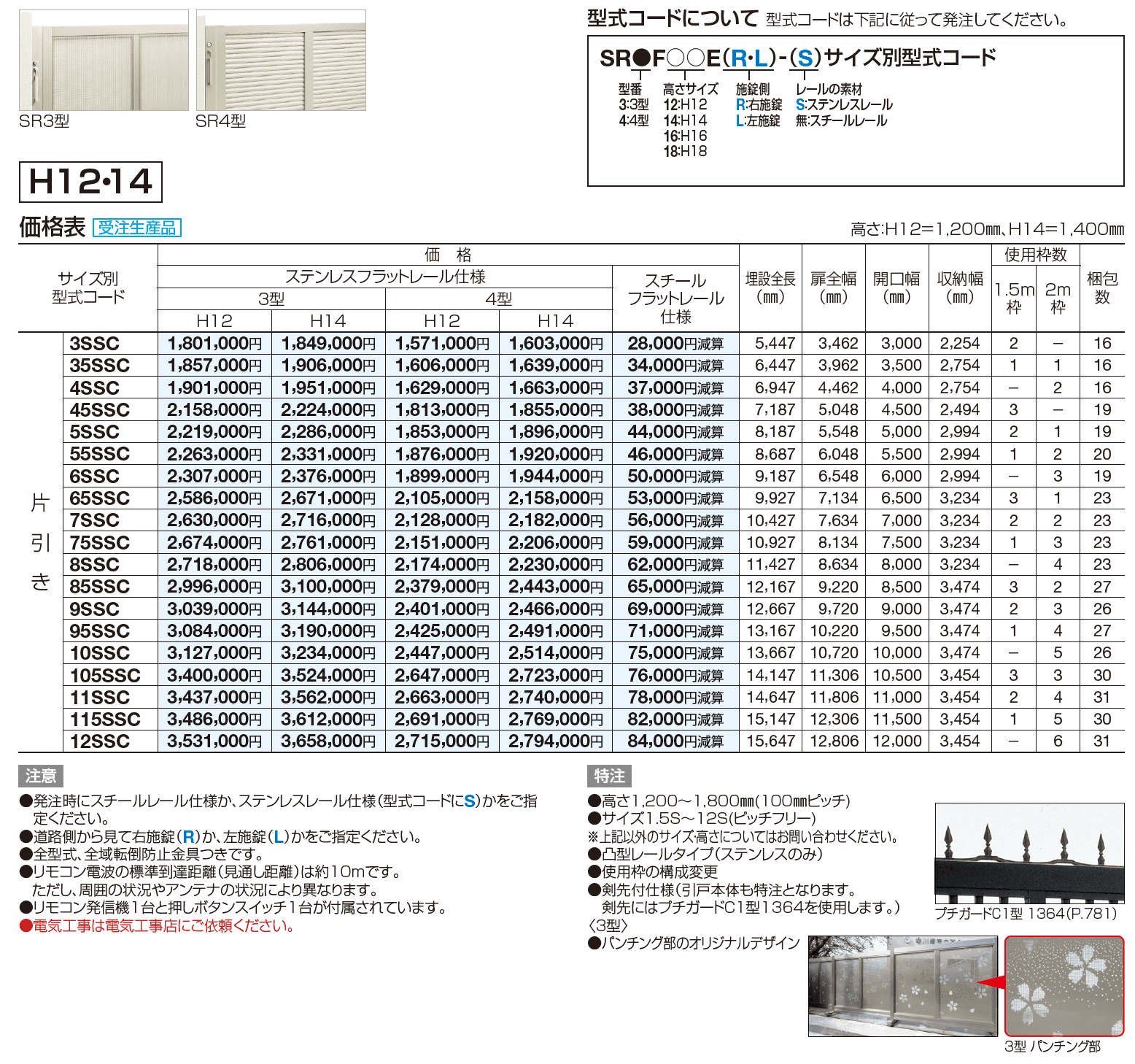 スタックラインSR3型 電動式(全域レール)【2023年版】_価格_1