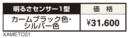 明るさセンサー1型 【2022年版】_価格_1