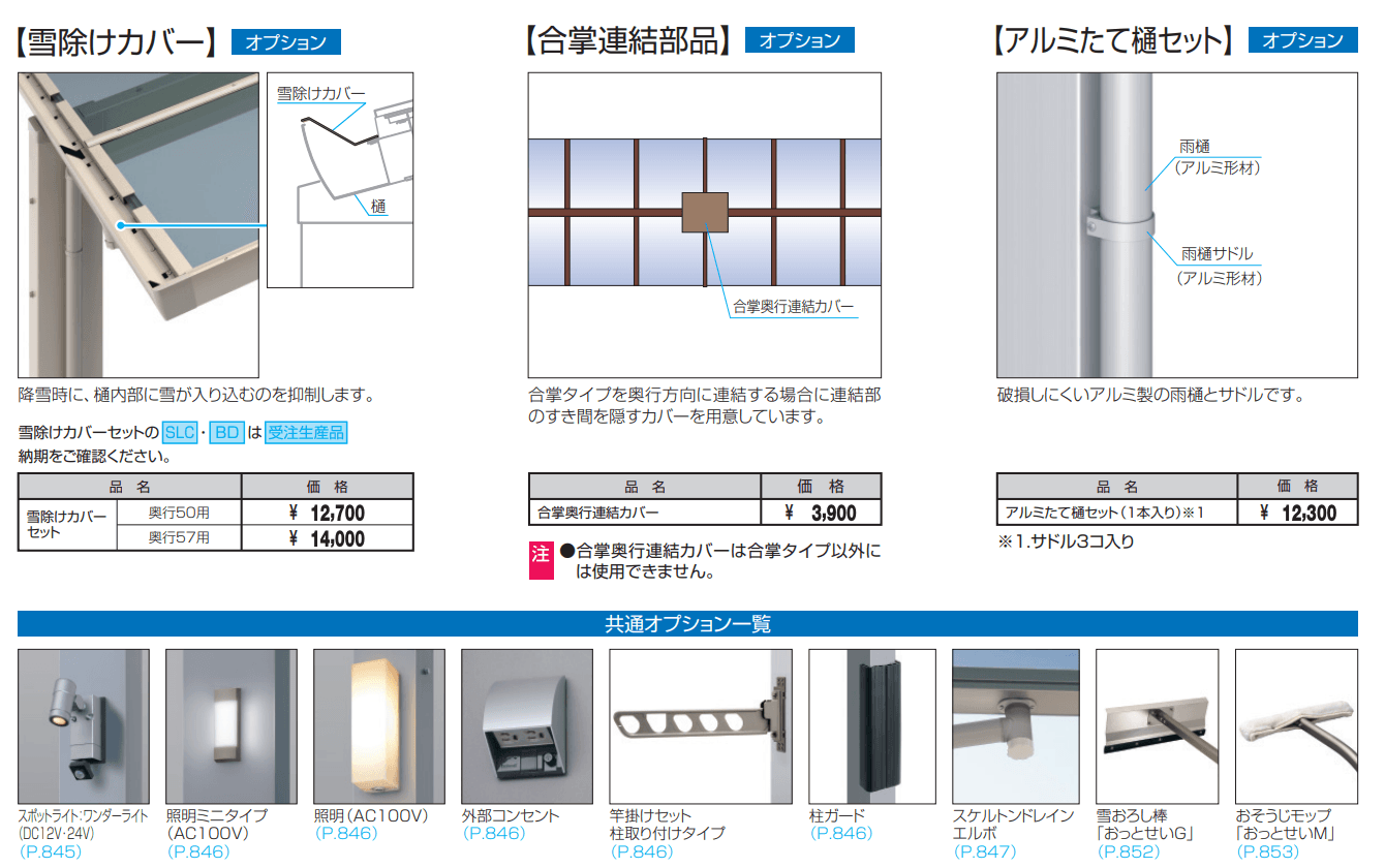 カムフィエースZワイド(耐積雪量50cm仕様:基本)【2022年版】_価格_2