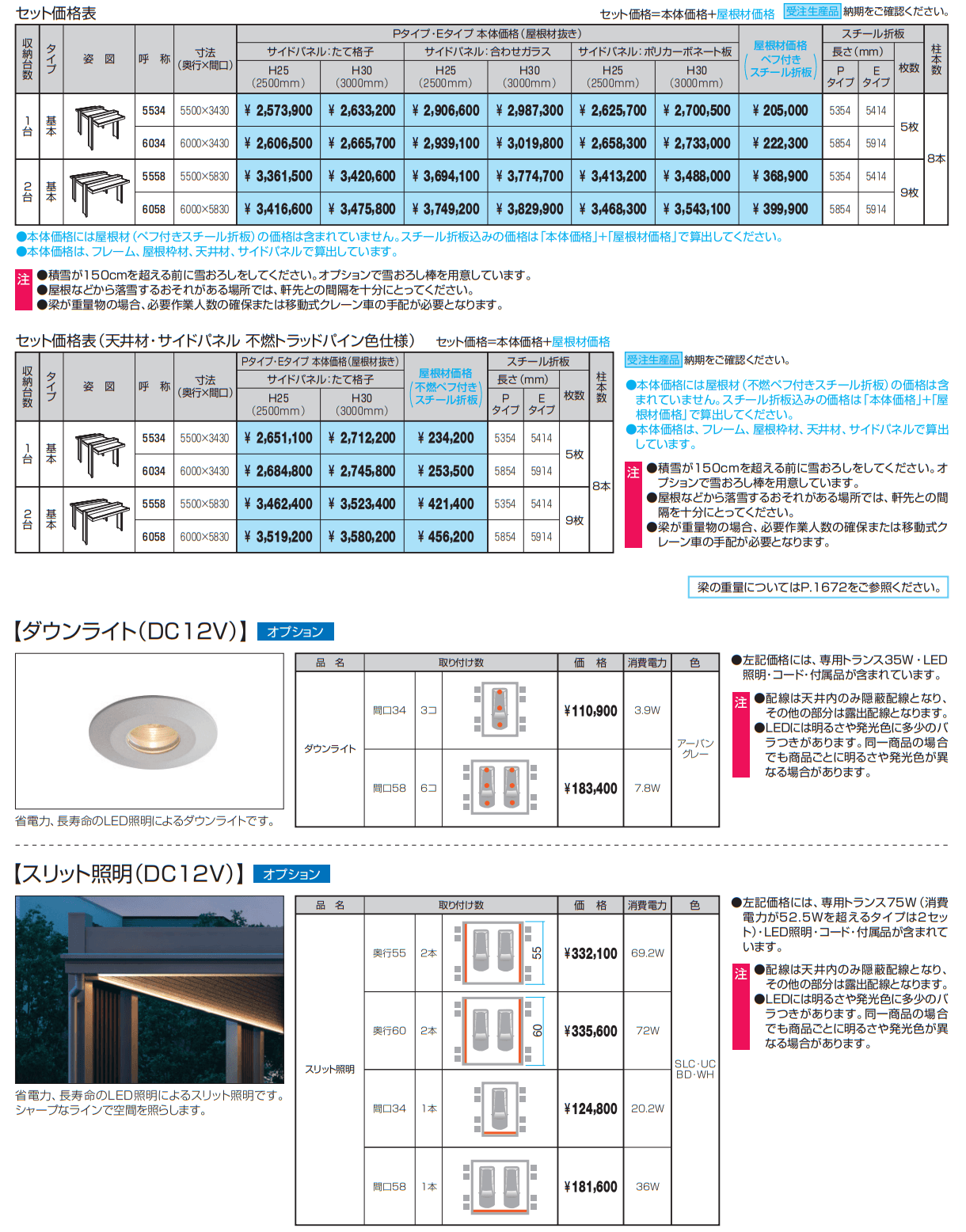 アトラード 特注仕様(耐積雪量150cm仕様:基本)【2022年版】_価格_1