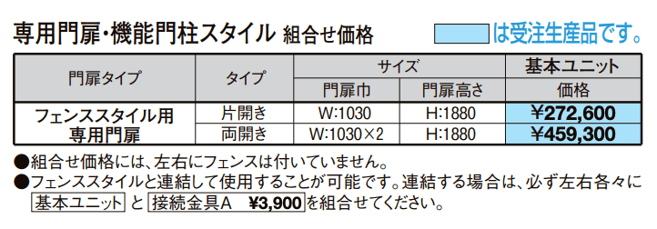 スリットライン 門扉スタイル【2022年版】_価格_1