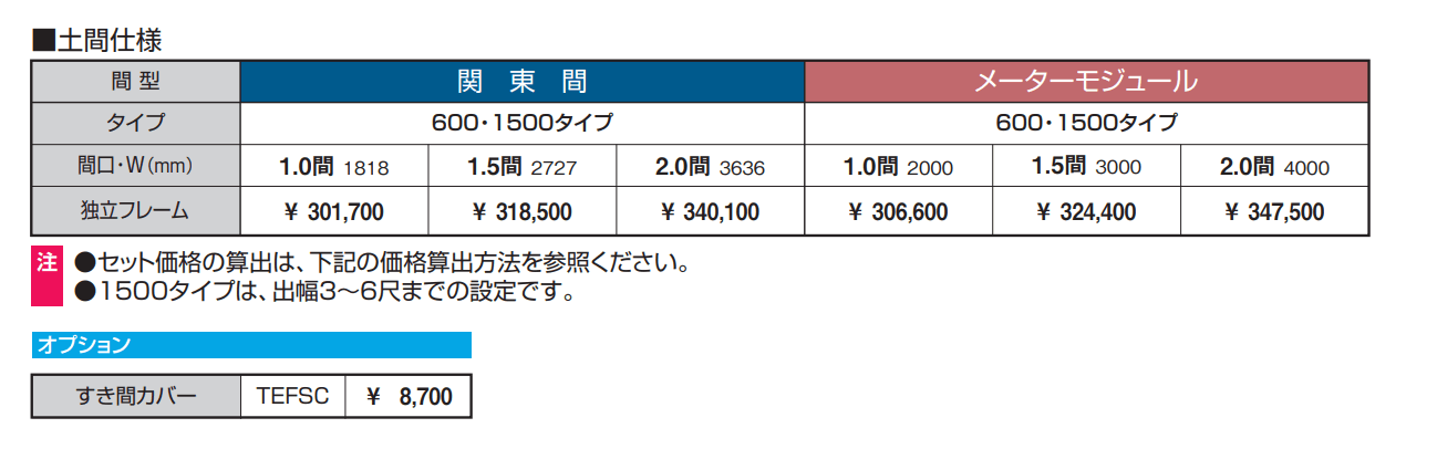 晴れもようwith 独立フレーム(土間仕様) 【2022年版】_価格_1