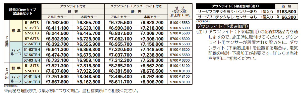エクスティアラ ルーフ 積雪30㎝タイプ 基本セット(3台用)/梁延長セット 【2022年版】_価格_2