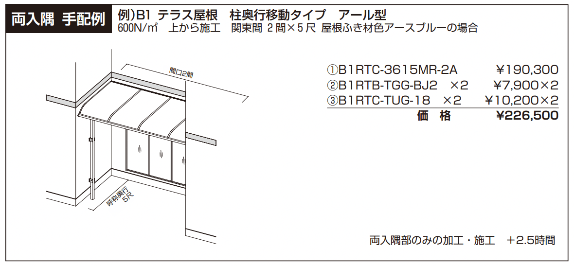 ソラリア テラス屋根 特殊納まり 両入隅 【2022年版】_価格_2