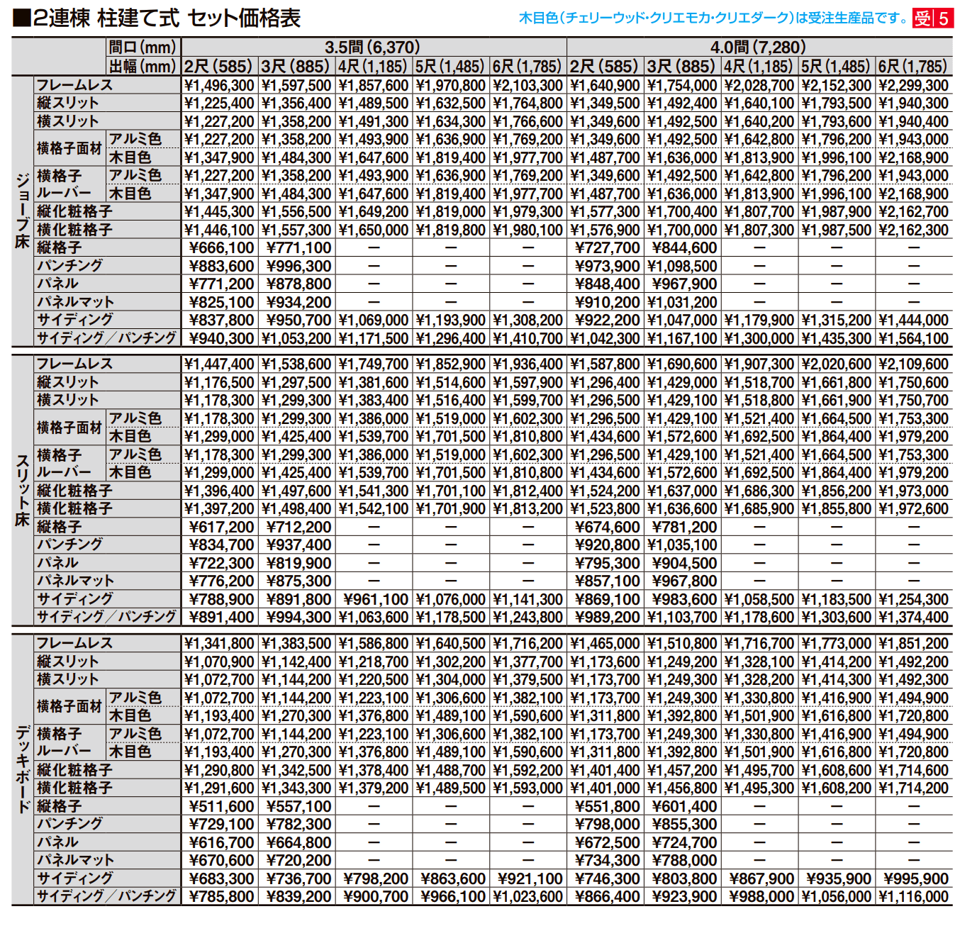 ビューステージ Sスタイル(関東間)【2022年版】_価格_8