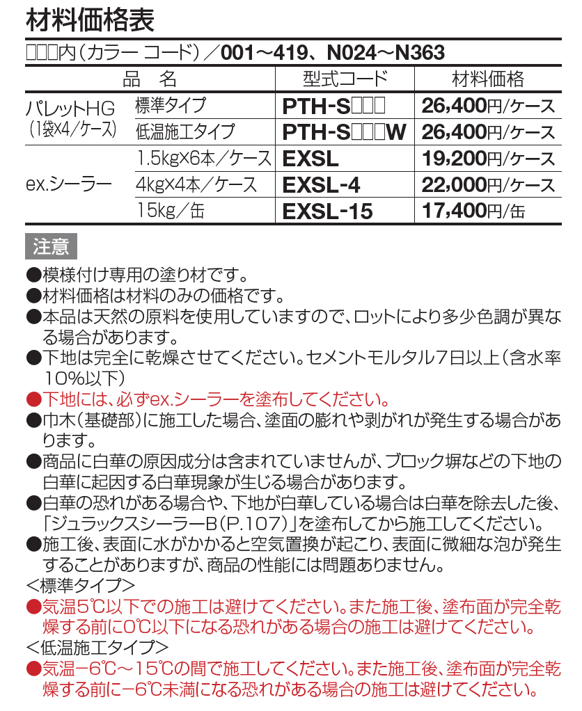 パレットHG(標準タイプ/低温施工タイプ)【2023年版】_価格_1