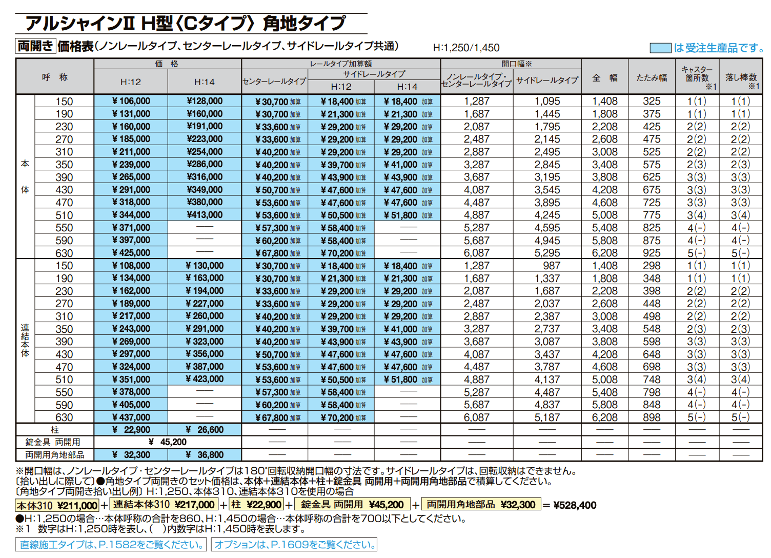 アルシャインⅡ 角地タイプ(両開き)【2022年版】_価格_2