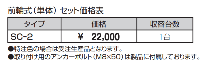 サイクルラック SCー2型 前輪式(単体) 【2022年版】_価格_1