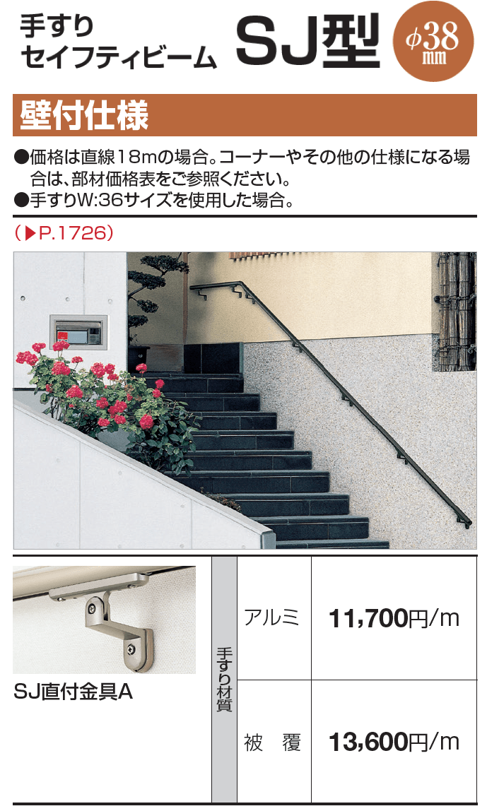 手すり セイフティビーム SU型Φ34mm / SJ型Φ38mm 壁付仕様【2023年版】_価格_3