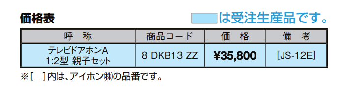 テレビドアホンA1:2型・親子セット【2022年版】_価格_1