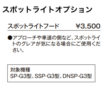 スパイクスポットライト SSP-G3型【2022年版】_価格_2