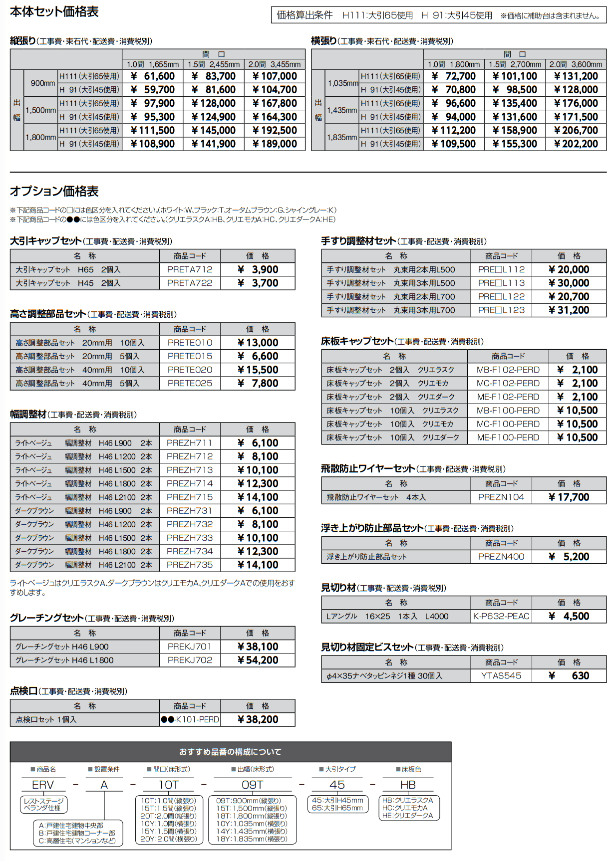 レストステージ ベランダ仕様【2022年版】_価格_1