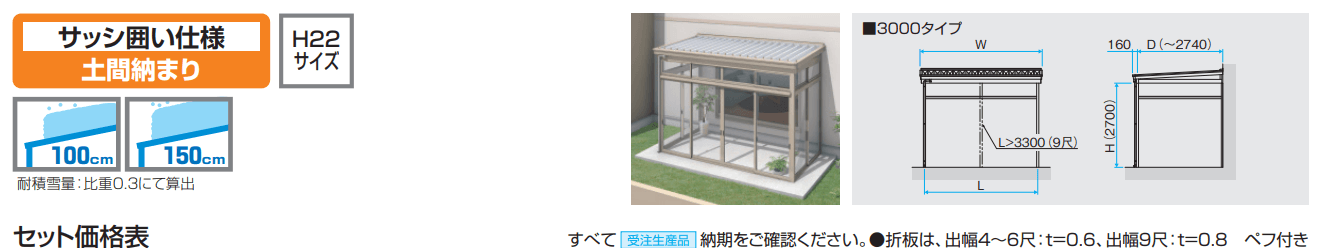 スーパーテラスGTⅡ(サッシ囲い仕様 土間納まり H22サイズ ガラス組み込みタイプ) 【2022年版】_価格_1