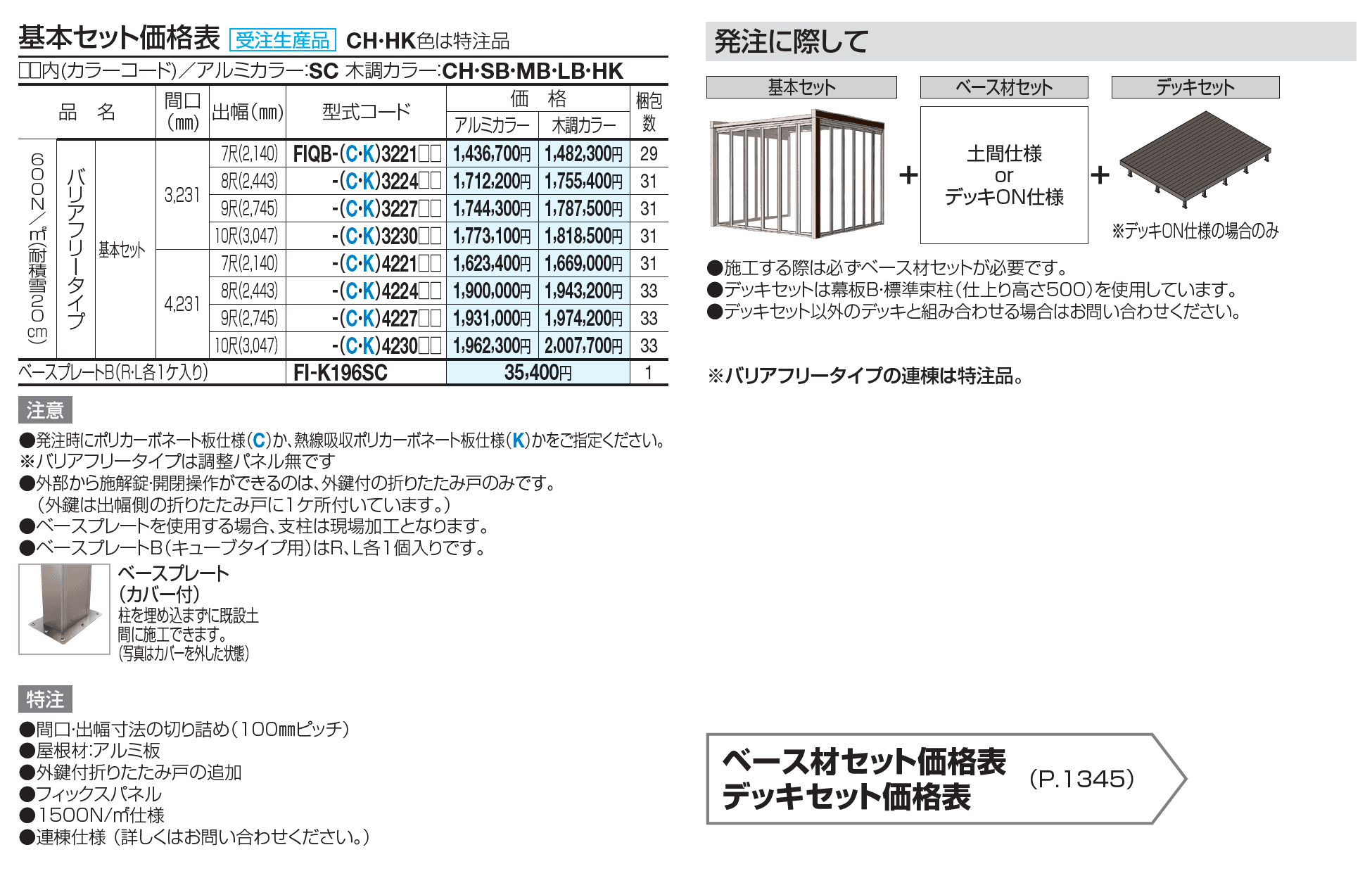 F.リード憩(いこい) キューブ バリアフリータイプ セット仕様【2023年版】_価格_1