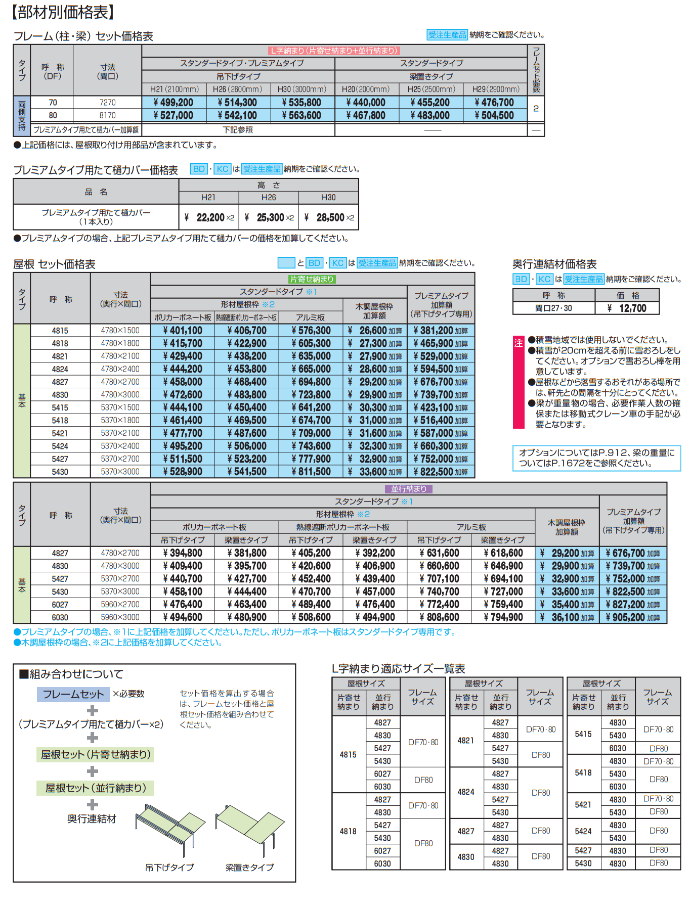 U.スタイル アゼスト 部材別価格(並行納まり・L字納まり)【2022年版】_価格_1