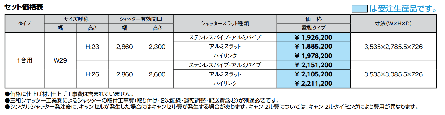 シングルシャッターS Cタイプ【2022年版】_価格_1