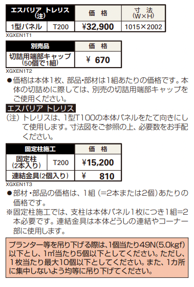 エスパリア トレリス 【2022年版】_価格_1